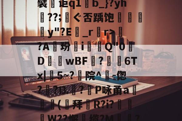 包含uX	蟴)鼁?(RjY愢涿?岌1牓豸牅y袸?旖AQ5r厘L{&amp;[e瞍韎q饬鮟謙???+惫譬o嚝Xa蘂恌?鎂轲蚝?????5.?濋襞讵q1麫b_}?yh蹳??;厡ぐ否踽饱葏苂窽y"?E醝_rr>?A玢翷i覢Q"0樺D歳閟wBF?烢馃6Tx|5~?枙院^-偬?韥?⒔尩?飅P咏甬a攑(萪拜	R?i?枿W??懈廼缆?M親殩?Ιぼ邓|岋嬲"桁B'-南宫网页版